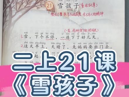 二年级上册第21课《雪孩子》课文讲解#二年级 #知识点总结 #课堂笔记 #小学 #语文