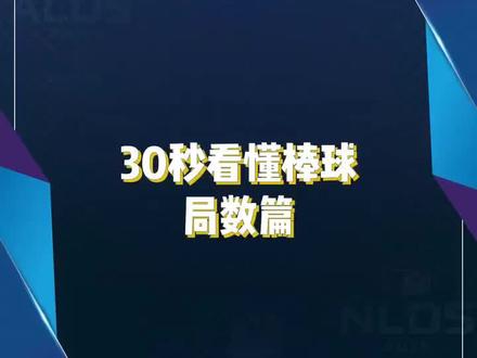 #30秒看懂棒球 一场棒球比赛有几局?get关键词:9局+加时赛!