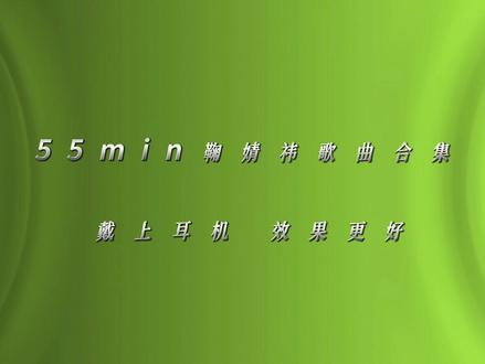 55min鞠婧祎歌曲合集#鞠婧祎