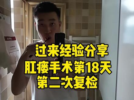 肛瘘手术后第十八天#知识分享