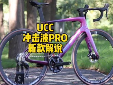 UCC发布最新款气动碳纤维公路车 冲击波PRO 冲击波气动 同价位国产巅峰车架组 一万多优选公路车 继续打造爆款公路车#UCC冲击波 #ucc运动自行车 #柯学家说车 #公路车 #骑帅不骑快
