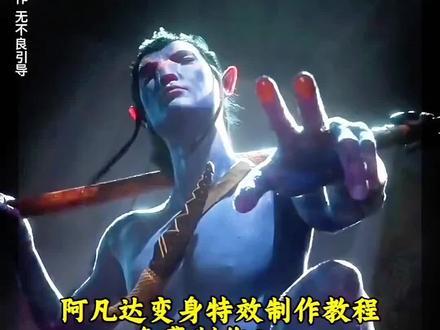 阿凡达变身特效制作教程,阿凡达特效妆视频教程,阿凡达变身教程,阿凡达电影特效的制作过程,阿凡达特效制作过程,阿凡达特效制作流程,阿凡达特效化妆教程,阿凡达特效制作剪映,阿凡达变身特效视觉盛宴,阿凡达特效怎么做,阿凡达变身特效制作链接,阿凡达变身ai制作入口,阿凡达转场特效,变身特效制作入口,转场特效制作模版,变身特效编辑教程,阿凡达3,阿凡达ai制作模版,变身模版,变身视频怎么制作,变身特效怎么剪辑,转场视频模版,ai变身特效教程,ai转场视频,阿凡达3什么时候上映,阿凡达来给中国了,阿凡达预售门票,阿凡达在哪里可以看,阿凡达是什么意思,阿凡达3图片,阿凡达3人物介绍,阿凡达3人物讲解,ai一键变身,ai转场一键做同款