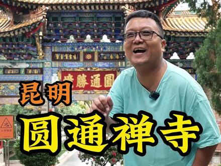 #昆明 #圆通禅寺 是中国最早的观音道场,比浙江普陀山早100多年。也是国内唯一的倒坡寺。#带你游云南