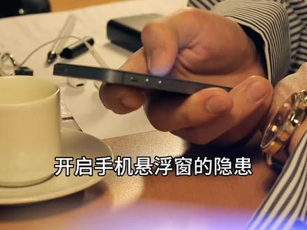 手机悬浮窗功能的隐患