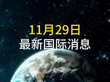11月29日最新国际消息#国际局势 #热点新闻 #大国博弈