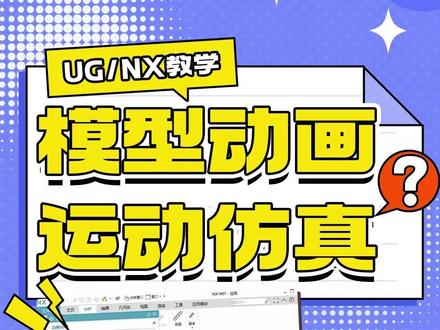 UG做模型的运动仿真动画,先学会这3步! #吾思教育UG培训#ug学习#产品设计#干货知识分享#三维建模
