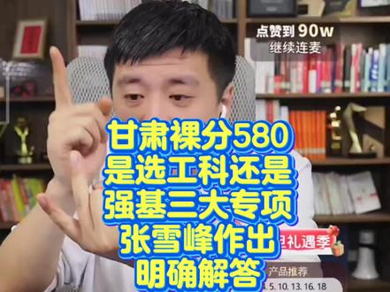 甘肃裸分580分,是选工科还是选强基和三大专项?#甘肃高考 #强基计划 #三大专项计划 #张雪峰直播间 #西安电子科技大学 【素材来源网络仅供参考】