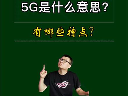 5G是什么意思?#5G#科普#数码