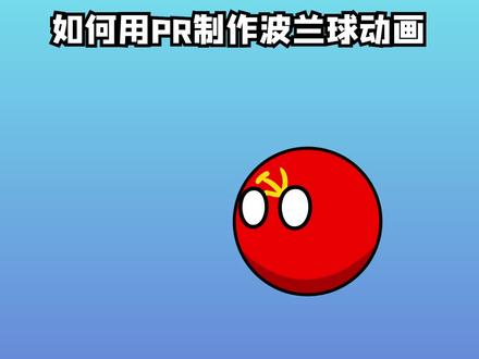 如何用PR制作波兰球动画