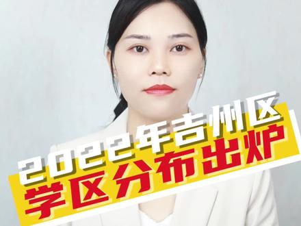 2022吉州区学区划分,大家满意吗? #江西吉安 #吉安房产 #吉安同城 #升学规划 #品质学区房 #家长必读 #教育