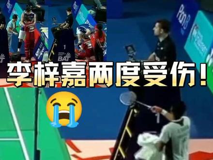 突发!李梓嘉退赛!比赛中两度受伤!告别泰国站!#羽毛球 #李梓嘉 #法汉 #泰国大师赛 #龙牙之刃