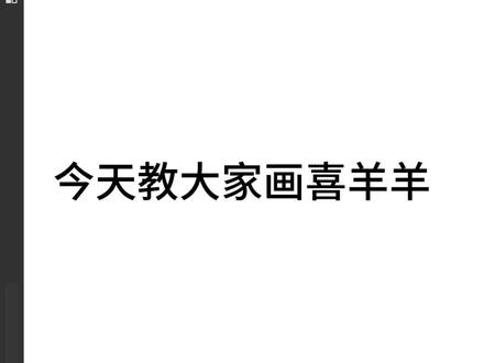 后面的在下一个视频#喜羊羊#抖音原创作品 #同人 #抖音创作者激励计划 #不愧是我