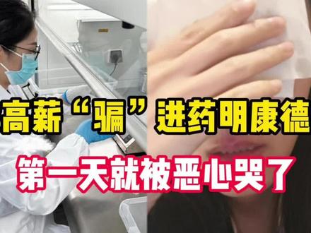 985硕入职药明康德第一天,就被恶心哭了!还好稳定又高薪,不然我早跑了,建议所有药学生都来试试!#进药企#求职药企#找工作#求职#药学生