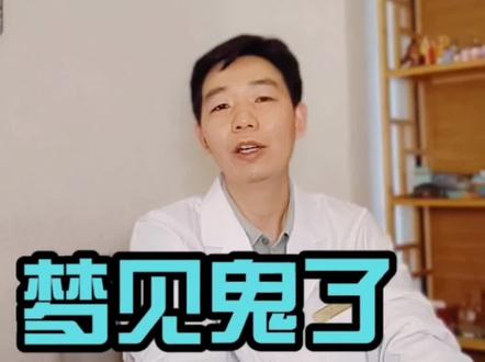 用心理学告诉你,梦到鬼是因为什么#做梦 #医学科普 #心理学@抖音小助手
