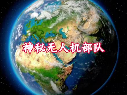 神秘无人机部队 #国际局势 #军事科普 #军事科技 #国际热点新闻 #全球创作者计划