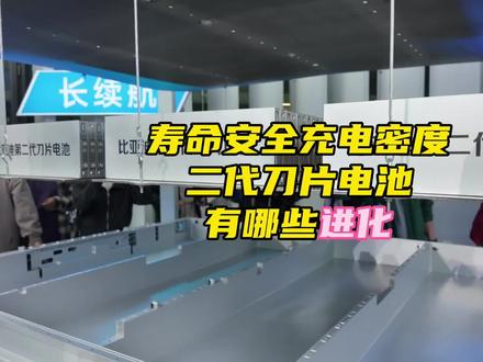 比亚迪二代刀片电池,从安全、补能、寿命和能量密度上,到底有哪些变化#第二代刀片电池 #比亚迪 #比亚迪闪充 #比亚迪汽车