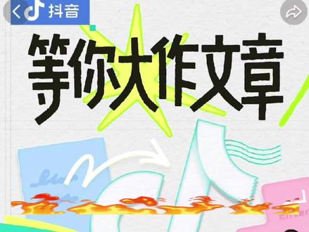 抖音长图文功能炸了!8000字+30张图,2025回忆杀赶紧安排#抖音长图文 #回忆杀 #文章 #热门话题 #图文伙伴计划