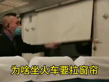 为啥坐火车晚上要把窗帘拉上!