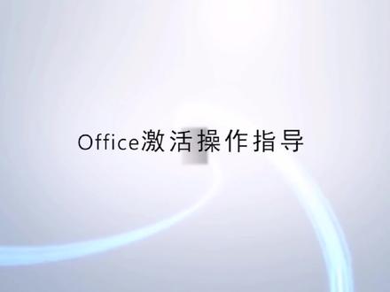 华为笔记本正版office激活指南,六个月内激活有效