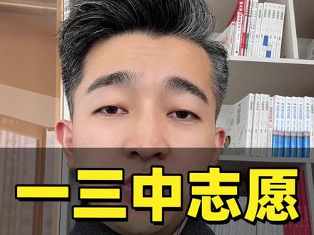 一三中中考志愿填报规则#聊城教育#中考#聊城一中#聊城三中#升学规划