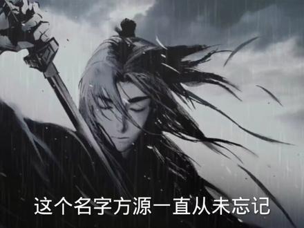 方源的一生挚爱
#大爱仙尊 #古月方源