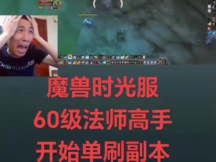 关注点赞评论区留言#魔兽世界时光服上线