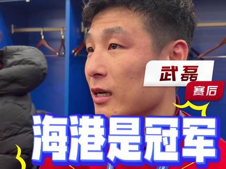 武磊解读海港2025赛季夺冠:展现了什么是传承,什么是底蕴! 【核心看点】 上海海港夺得2025中超冠军后,武磊在采访中展现了作为队长的担当。他不仅特意祝贺了队内的年轻球员拿到职业生涯首冠,更深情谈到了“崇明一期”老将们的历史使命——即便是未来退役,也要将海港的精气神传承下去。
【内容划重点】
00:00 提携新人: 武磊特意点名蒯纪闻、李新翔、刘若钒、吾米提江,祝贺他们获得职业生涯中超首冠,称这是他们“最美好的回忆”。
00:17 定义底蕴: 武磊认为本赛季球队展现了真正的“传承”与“底蕴”,新老交替正在发生。
00:28 老将的承诺: 谈及“崇明一期”迟早会面临的退役话题,武磊承诺无论场上场下,老队员都会继续做榜样。
01:00 寄语未来: 告诫年轻球员不要满足现状,要延续海港DNA,为上海这座城市争夺更多荣誉。
#上海海港 #上海申花 #中超联赛 #武磊 #足球队报