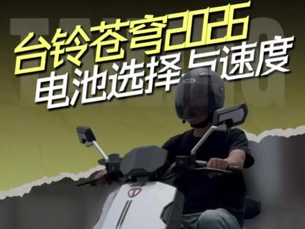 台铃苍穹2026的电池如何选择?时速能达到多少?#电动车推荐官 #杰哥与电动车 #618选台铃 #台铃苍穹2026