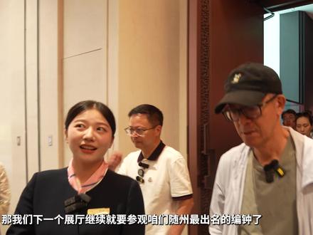 跟着俞敏洪老师了解随州曾侯编钟 俞敏洪老师携东方甄选团队和知名学者余世存老师探访随州博物馆,参观曾侯编钟,了解曾随文化#随我寻根 #随州#丙午年寻根节 #烈山问祖华夏铸魂 #寻根问祖