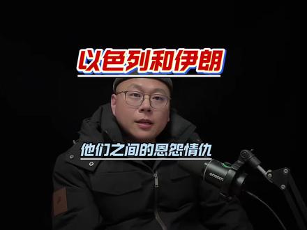 以色列和伊朗之间恩怨!#历史#以色列 #伊朗 #波斯