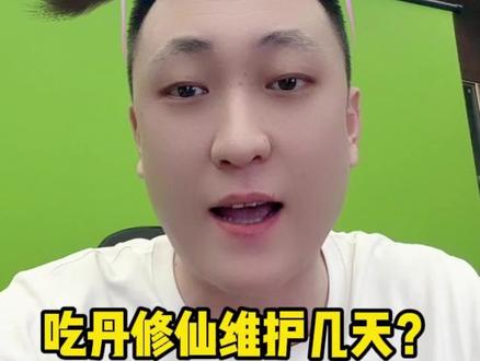 吃丹修仙维护应该一两天,这几天玩啥? #吃丹修仙