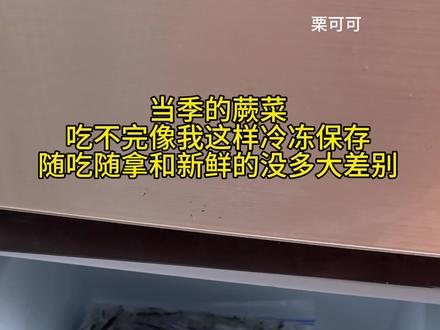 摘回来的蕨菜吃不完,可以像我这样用保鲜袋装起来冷冻,想吃的时候再拿出来炒腊肉和新鲜的没多大区别,别等过了季节就没了#生活小妙招 #囤菜 #保鲜袋