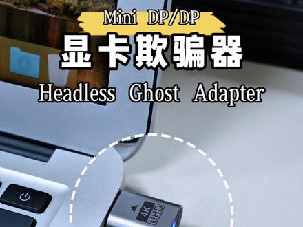 显卡欺骗器DP虚拟显示器typec高刷版支持4K60HZ解决远程黑屏DVI游戏工作室多开远程挂机VGA假负载EDID