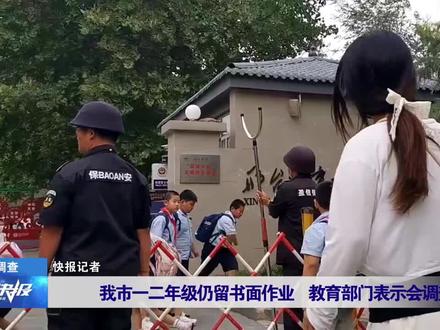 邢台一二年级仍留书面作业,教育部门表示会调查