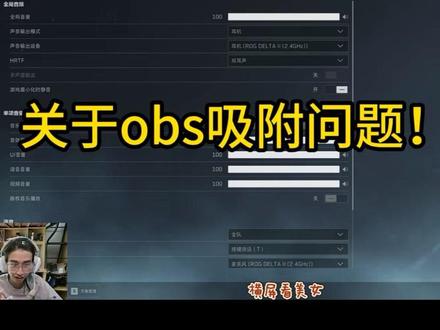关于obs吸附问题 #obs吸附 #三角洲行动