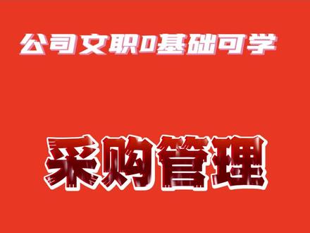 采购订单在ERP中该如何操作 #知识领航者 #未来新职人
职场新人,想从事公司文职工作,特别是采购方面的工作,一定要学好ERP实操哦。