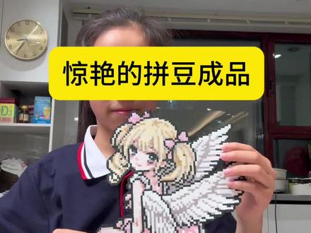 这个拼豆成品太美了 #真实生活分享计划 天使小女孩拼豆交作业啦!这也太完美了,一起期待下期拼豆吧#拼豆