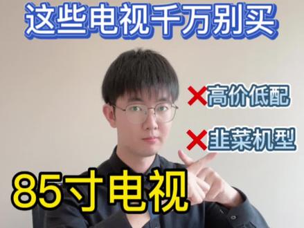 这些85寸电视千万别买!!!不要被割韭菜!!?#电视 #值得信赖的品质 #家电