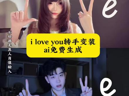 这个i love you转手变装还有不会做的吗
#love转手表白挑战教程 love转手表白挑战剪辑 love转手表白挑战教程怎么拍 love转手表白挑战教程ai #love转手表白 #love转场教程 #love转场视频 #即梦ai love转手表白挑战 love眨眼转场特效教程 love love转场特效教程 i love you转手变装 i love you转手变装教程 i love you转手变装剪辑 i love you转手变装文案 i love you反转视频 i love you转手变装原创 i love you转手变装男生 i love you转手变装女生 i love you转手变装逆水寒 i love you变装转场教程 氛围感转身慢动作挑战 婚礼上抽空拍转场变装 诚意拉满的表白 空白love转场 love转场特效教程 love变装转场特效教程 love转场 love转场模版 LOVE特效制作教程 LOVE侧脸 LOVE特效拍同款 LOVE拍照怎么制作 LOVE字母怎么p上去 love特效制作教程像素 love定格视频剪辑教程 love制作教程 love视频模板 lover两人转场切换教程 转场视频 LOVE转手表白教程 cos love转手表白服装 LOVE转手表白挑战来袭 love转手表白音乐