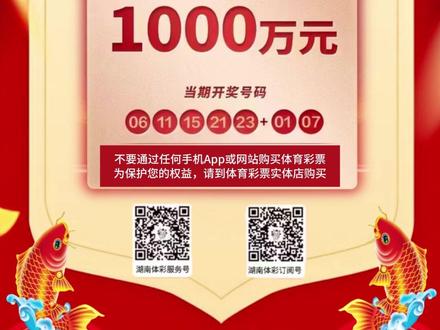 1000万元!快来沾好运啊~#湖南体彩 #中奖 #幸运