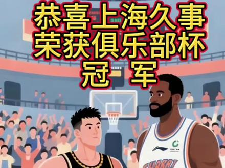 恭喜上海久事获得俱乐部杯冠军#CBA杯上海战胜山西夺冠 #扣篮 #上海久事 #山西汾酒男篮