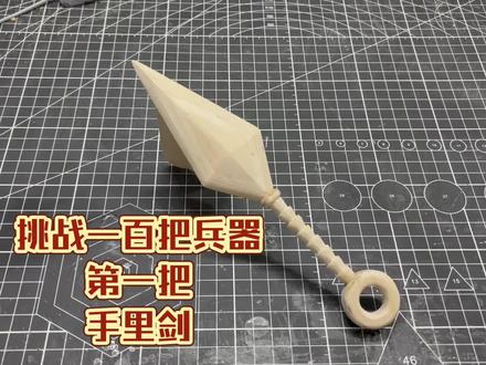 用雪糕棒挑战做一百把兵器,第一把手里剑飞镖,成为雪糕棒得神,
#手工 #木艺 #diy #手里剑 #大方展示你的手工diy