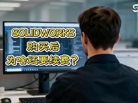 SOLIDWORKS买断后为啥还要每年续费? #solidworks代理 #solidworks许可 #solidworks硕迪科技 #solidworks官方 #solidworks经销商