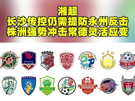 湘超
长沙传控仍需提防永州反击
株洲强势冲击常德灵活应变
#湘超 #中国足球 #草根足球 #湘超淘汰赛