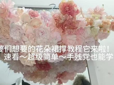 是谁想要的花朵裙撑教程呀~第一次剪教程不太会,老婆们不懂的评论区问问我(对成品感兴趣的宝宝可以去🐟泠鸢手作,看看)#lolita手作 #花朵裙撑