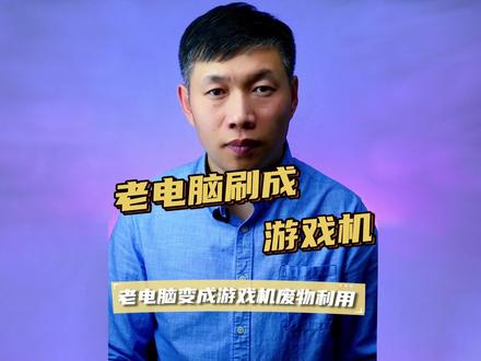 电脑改装游戏机、老电脑改装成PS游戏机、电脑刷机游戏机 #电脑改装游戏机 #电脑玩PS游戏 #旧电脑改装