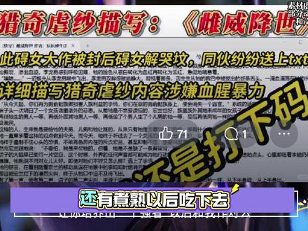 晋江反人类逆天癫文!虐杀小说作者鼓吹吃小孩! 打着爱女的名义,干着肮脏龌龊的事!这都不是圈层混战了,是正常人和伪人的混战!#晋江 #网文小说 #小说 #女性 #吐槽