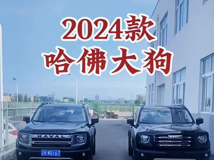 2024款 2022款哈佛大狗配置介绍及落地价参考#每天推荐好车 #抖音汽车 #2024款哈弗大狗 #哈弗大狗 #dou是好车