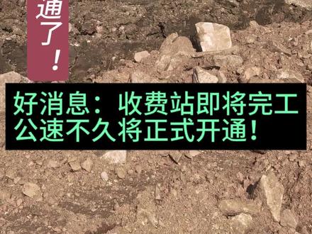 #我要上热门 #施工现场实拍 ##民生关注 高速即将开通