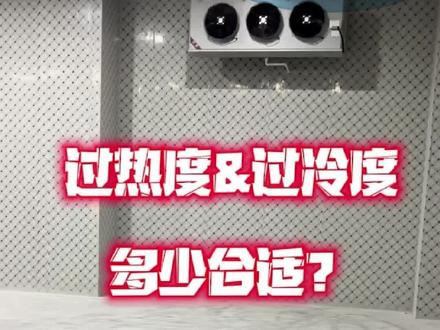 还不知道过热过冷调多少合适?看完少走弯路
#冷库维修 #制冷调试 #冷库安装 #冷库设备##制冷厂家
